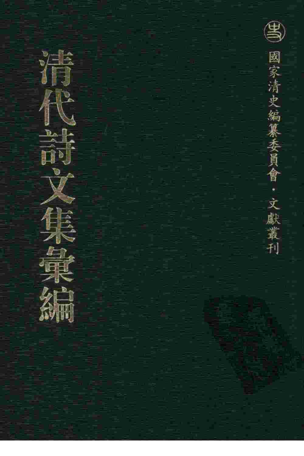 清代诗文集汇编  177  宫詹公存稿  心齐聊复集  严太仆先生集  萝月严诗集  冶古堂文集